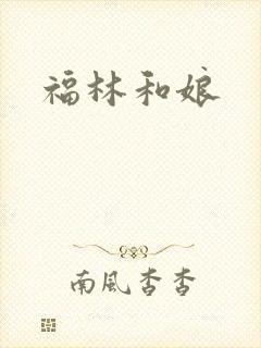 福林和娘