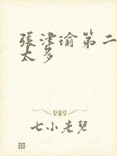 张津瑜第二段水太多