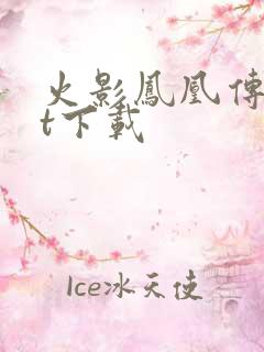 火影凤凰传txt下载