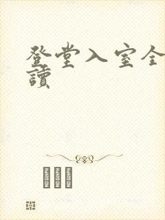 登堂入室全文阅读