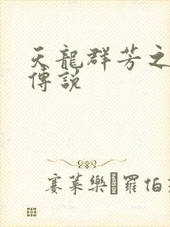 天龙群芳之不老传说