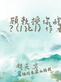 顾教授你醒了吗? (1比1) 作者:凡尘的月亮全文免费阅读