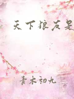 天下狼友是一家