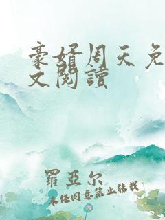 豪婿周天免费全文阅读