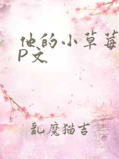 他的小草莓POP文