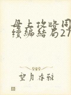 母上攻略同名人续编结局27.9
