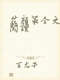 花颜策全文免费阅读