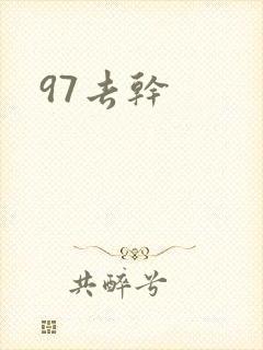 97去干