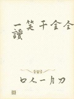 一笑千金全文阅读