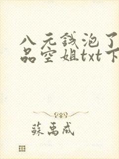八元钱泡了个极品空姐txt下载