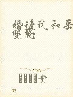 婚后我和岳两女双飞