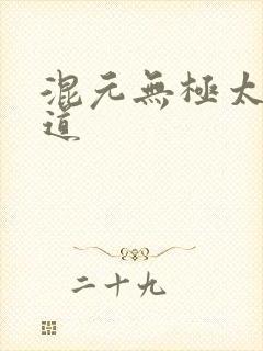 混元无极太上大道