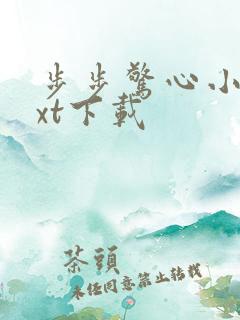 步步惊心小说txt下载