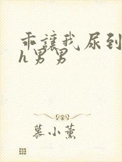 乖让我尿到里面h男男