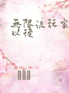 无限流玩家退休以后