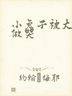 小兔子被大蟒蛇做哭