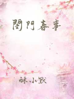 闺门春事