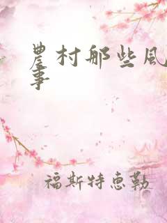 农村那些风流韵事