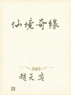 仙境奇缘