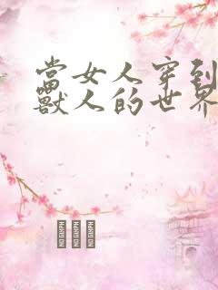 当女人穿到男男兽人的世界