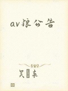 av狼公告