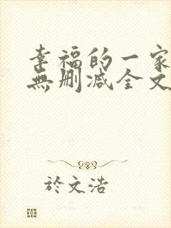 幸福的一家小说无删减全文阅读