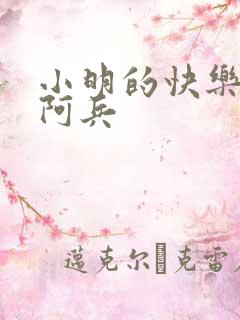 小明的快乐生活阿兵