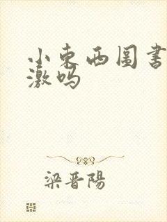 小东西图书馆刺激吗