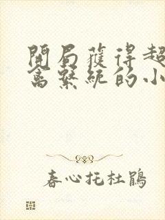 开局获得超级肉禽系统的小说