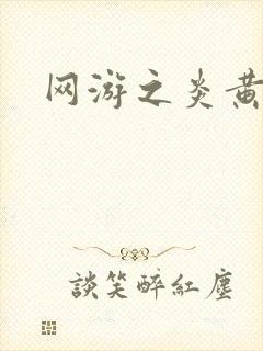 网游之炎黄天下