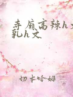 寺庙高辣h文乱乳h文