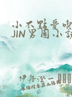小不点爱吃肉混JIN男团小说