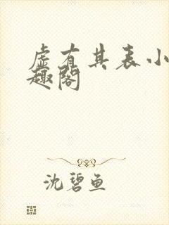 虚有其表小说笔趣阁