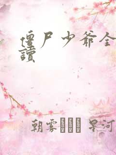 僵尸少爷全文阅读