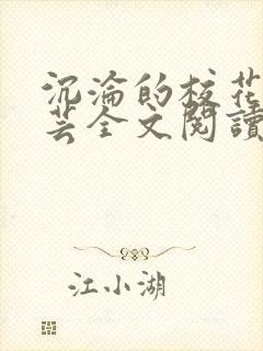 沉沦的校花赵若芸全文阅读