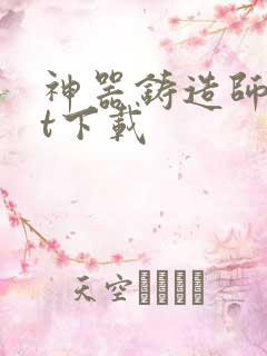 神器铸造师txt下载