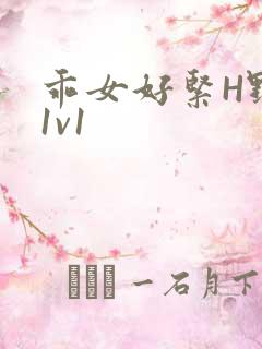 乖女好紧H野火1v1