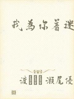 我为你着迷全集