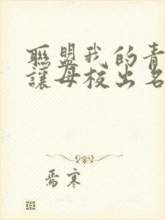 联盟我的青钢影让母校出名了