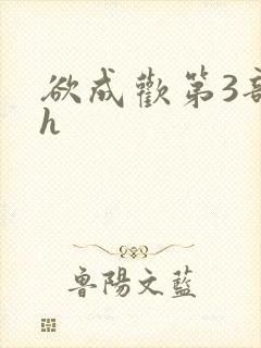 欲成欢第3部高h