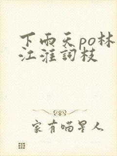 下雨天po林念江淮词枝