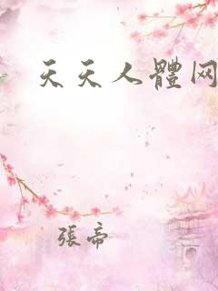 天天人体网