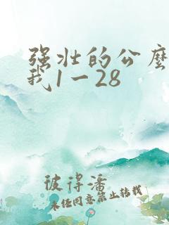 强壮的公么征服我1一28