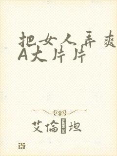 把女人弄爽特黄A大片片