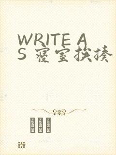 WRITE AS 寝室挨揍