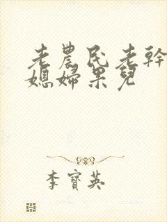 老农民老干棒的媳妇果儿