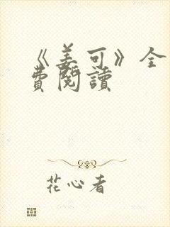 《姜可》全文免费阅读