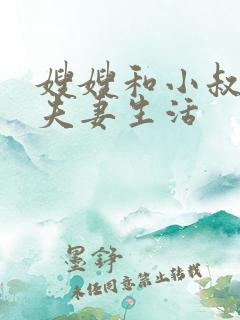 嫂嫂和小叔子过夫妻生活