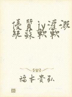 优质jy灌溉系统苏软软