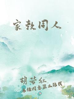 家教同人